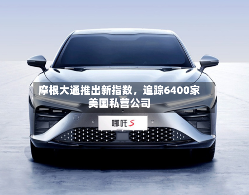 摩根大通推出新指数，追踪6400家美国私营公司-第3张图片