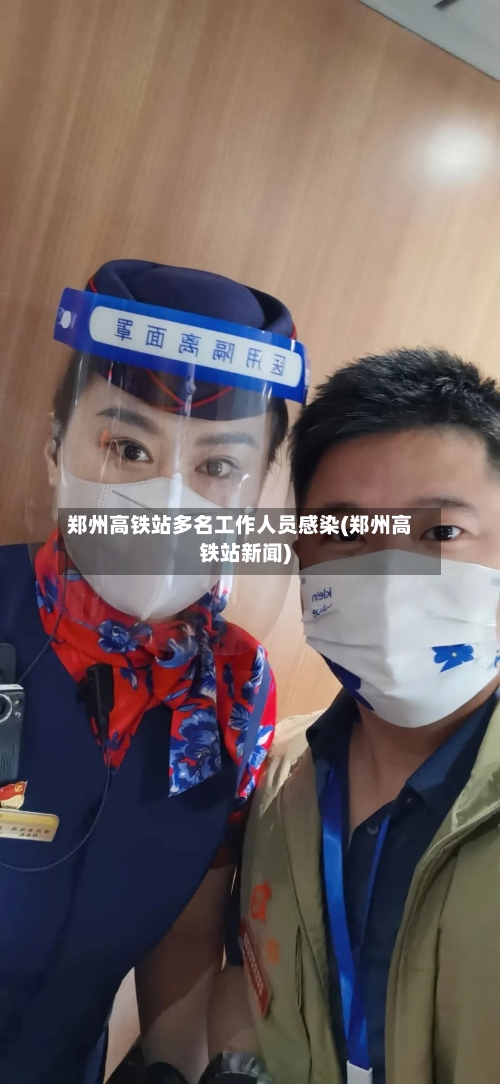 郑州高铁站多名工作人员感染(郑州高铁站新闻)