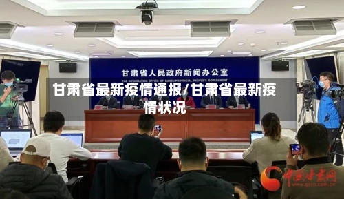 甘肃省最新疫情通报/甘肃省最新疫情状况