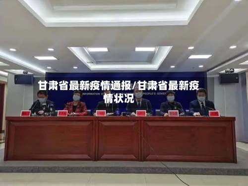 甘肃省最新疫情通报/甘肃省最新疫情状况-第2张图片