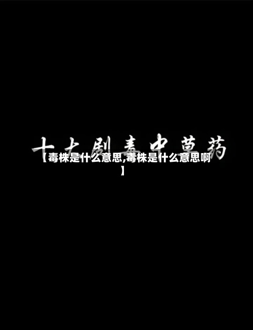 【毒株是什么意思,毒株是什么意思啊】