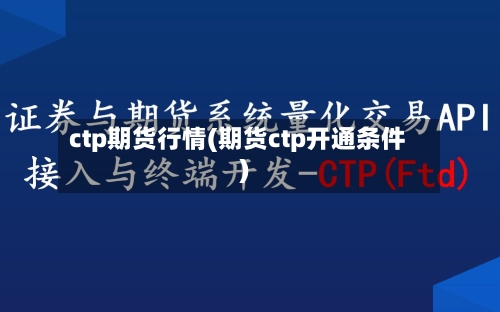 ctp期货行情(期货ctp开通条件)-第3张图片