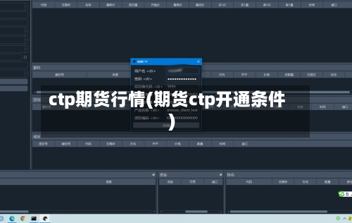 ctp期货行情(期货ctp开通条件)