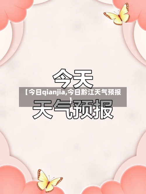【今日qianjia,今日黔江天气预报】