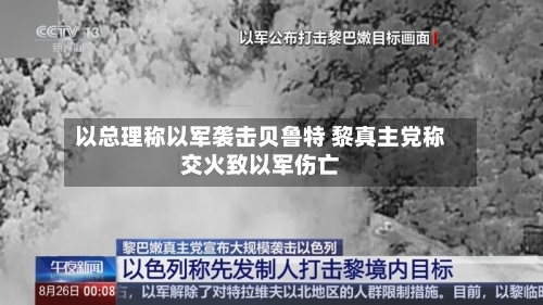 以总理称以军袭击贝鲁特 黎真主党称交火致以军伤亡