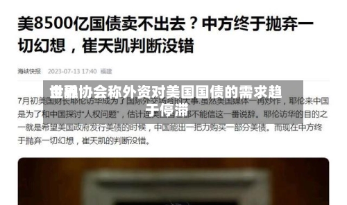 世界金融协会称外资对美国国债的需求趋于停滞-第2张图片