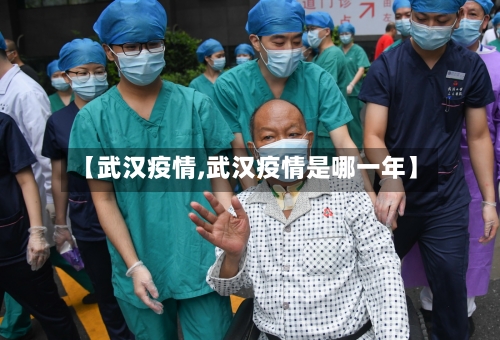 【武汉疫情,武汉疫情是哪一年】