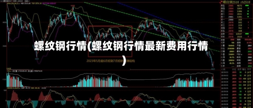 螺纹钢行情(螺纹钢行情最新费用行情)-第3张图片