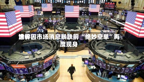 世界油价因市场消息暴跌前 “绝妙空单	”再度现身-第2张图片