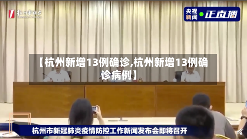 【杭州新增13例确诊,杭州新增13例确诊病例】