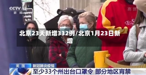 北京23天新增332例/北京1月23日新增-第3张图片