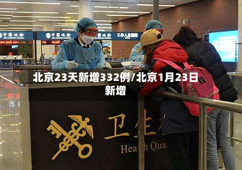 北京23天新增332例/北京1月23日新增-第2张图片