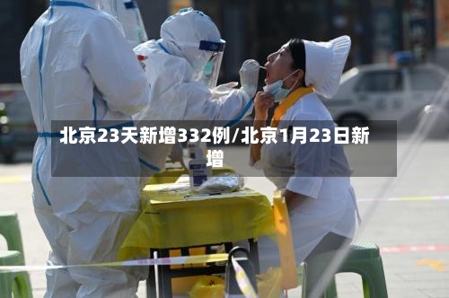 北京23天新增332例/北京1月23日新增
