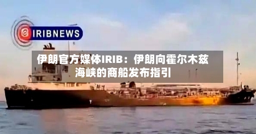 伊朗官方媒体IRIB：伊朗向霍尔木兹海峡的商船发布指引