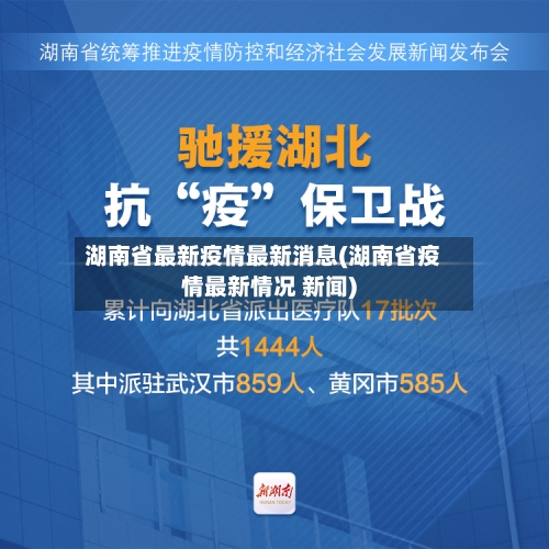 湖南省最新疫情最新消息(湖南省疫情最新情况 新闻)