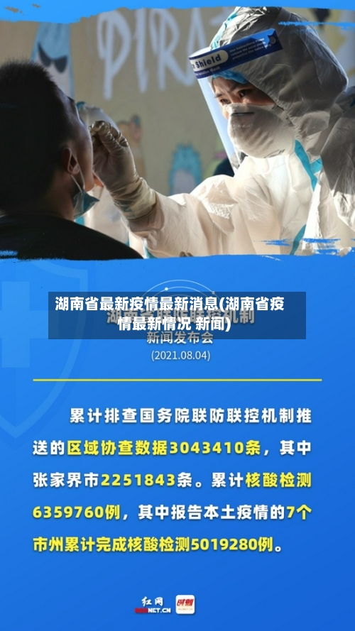 湖南省最新疫情最新消息(湖南省疫情最新情况 新闻)-第2张图片