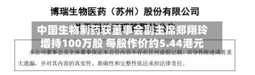 中国生物制药获董事会副主席郑翔玲增持100万股 每股作价约5.44港元