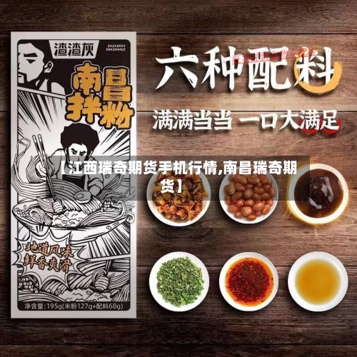 【江西瑞奇期货手机行情,南昌瑞奇期货】