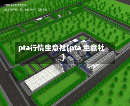 pta行情生意社(pta 生意社)-第2张图片