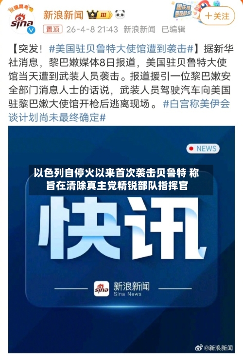 以色列自停火以来首次袭击贝鲁特 称旨在清除真主党精锐部队指挥官-第2张图片