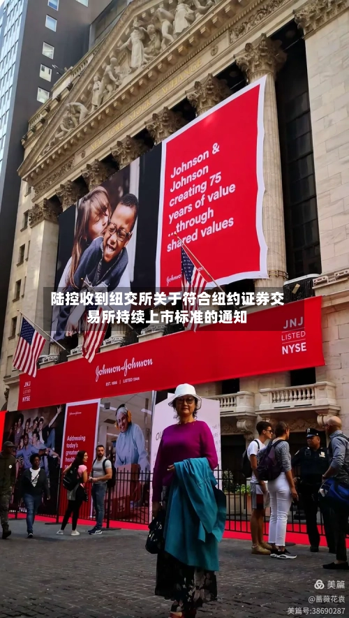 陆控收到纽交所关于符合纽约证券交易所持续上市标准的通知-第2张图片