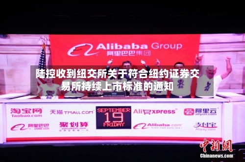 陆控收到纽交所关于符合纽约证券交易所持续上市标准的通知
