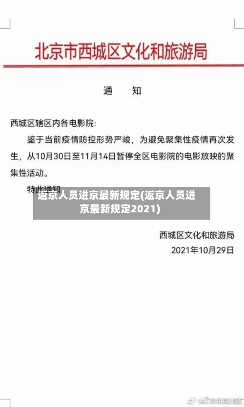 返京人员进京最新规定(返京人员进京最新规定2021)