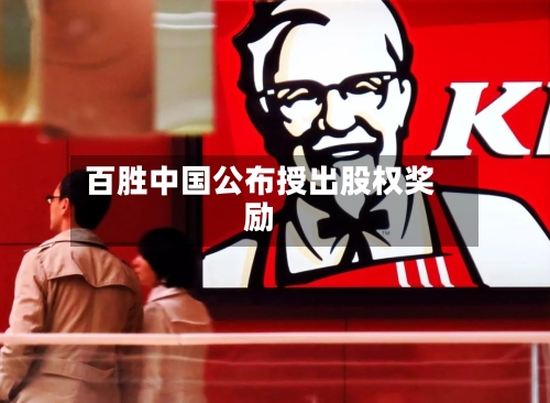 百胜中国公布授出股权奖励