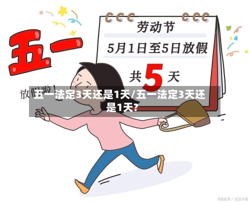 五一法定3天还是1天/五一法定3天还是1天?