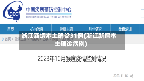 浙江新增本土确诊31例(浙江新增本土确诊病例)-第3张图片