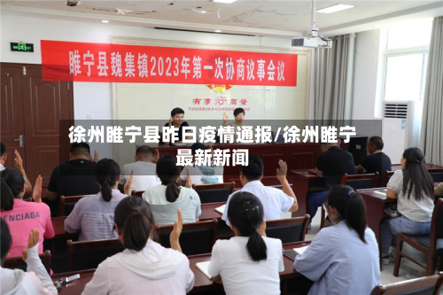 徐州睢宁县昨日疫情通报/徐州睢宁最新新闻