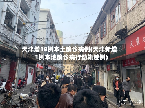 天津增18例本土确诊病例(天津新增1例本地确诊病行动轨迹例)-第3张图片