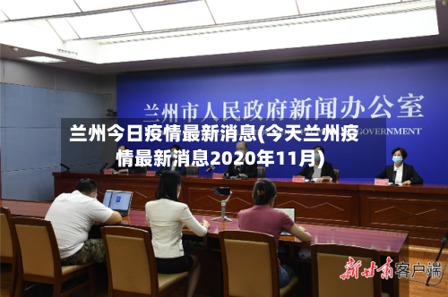 兰州今日疫情最新消息(今天兰州疫情最新消息2020年11月)