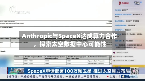 Anthropic与SpaceX达成算力合作，探索太空数据中心可能性-第3张图片