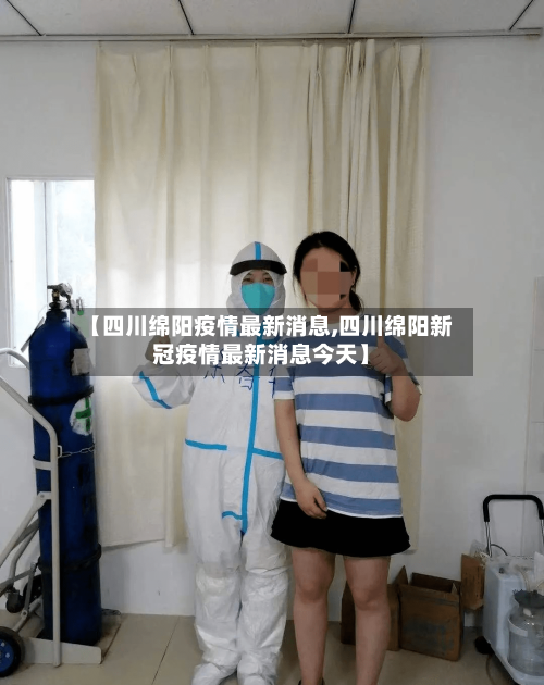 【四川绵阳疫情最新消息,四川绵阳新冠疫情最新消息今天】-第2张图片