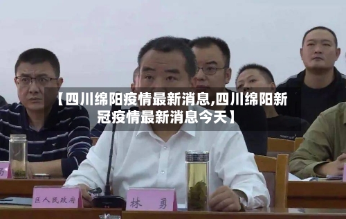 【四川绵阳疫情最新消息,四川绵阳新冠疫情最新消息今天】-第3张图片