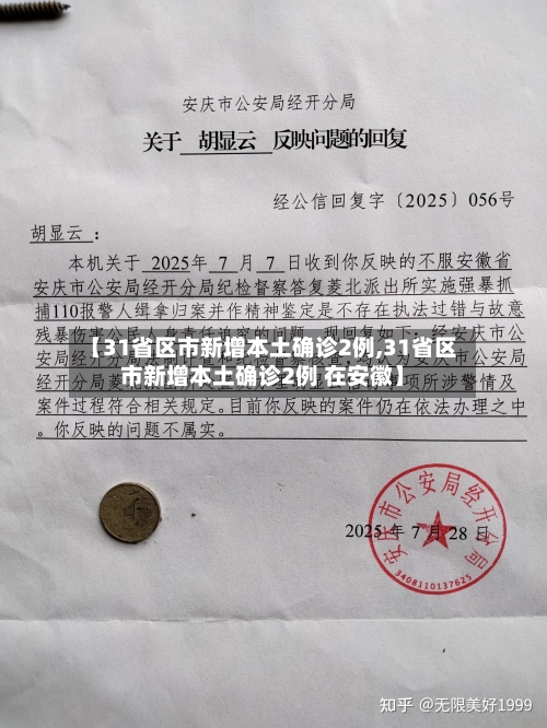 【31省区市新增本土确诊2例,31省区市新增本土确诊2例 在安徽】