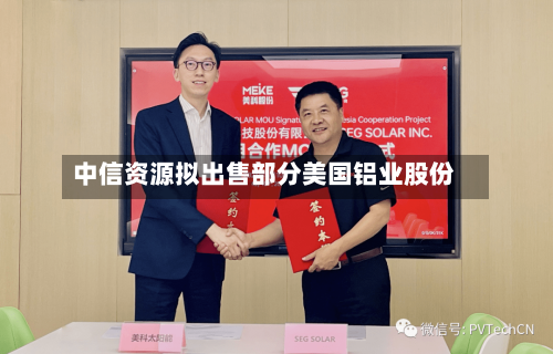 中信资源拟出售部分美国铝业股份