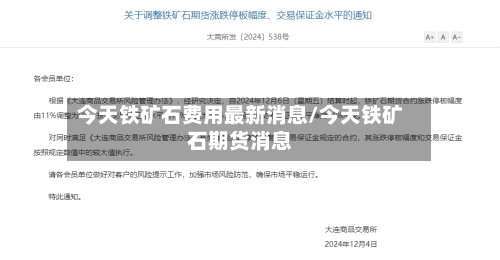 今天铁矿石费用最新消息/今天铁矿石期货消息