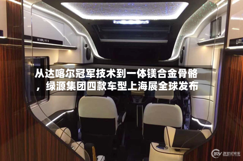 从达喀尔冠军技术到一体镁合金骨骼，绿源集团四款车型上海展全球发布-第2张图片