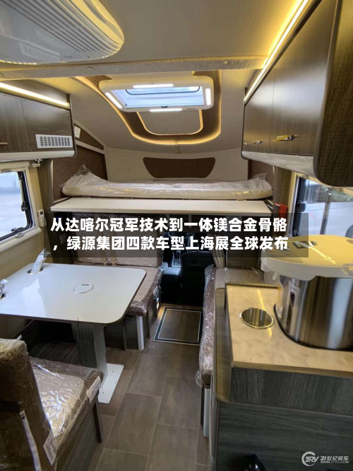 从达喀尔冠军技术到一体镁合金骨骼，绿源集团四款车型上海展全球发布