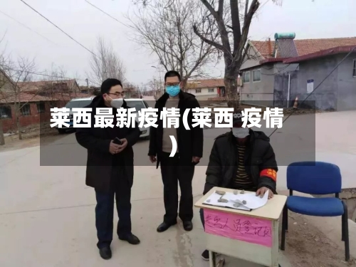 莱西最新疫情(莱西 疫情)-第2张图片