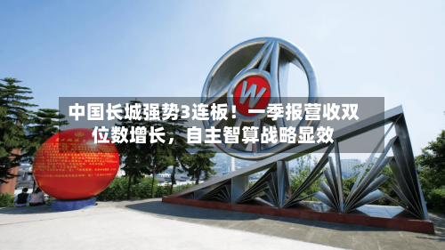 中国长城强势3连板！一季报营收双位数增长，自主智算战略显效