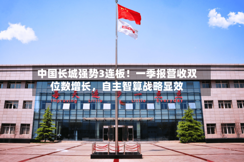 中国长城强势3连板！一季报营收双位数增长，自主智算战略显效-第2张图片