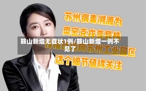 鞍山新增无症状1例/鞍山新增一例不见了-第2张图片