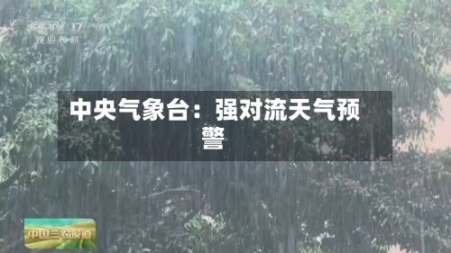 中央气象台：强对流天气预警-第3张图片