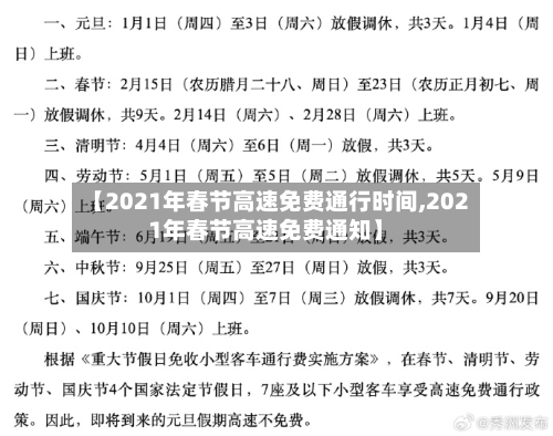 【2021年春节高速免费通行时间,2021年春节高速免费通知】-第2张图片