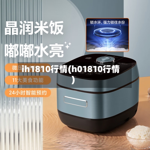 ih1810行情(h01810行情)