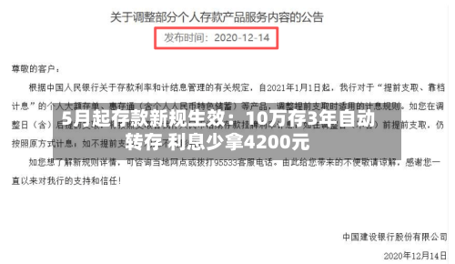 5月起存款新规生效：10万存3年自动转存 利息少拿4200元-第2张图片
