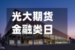 光大期货金融类日报5.7